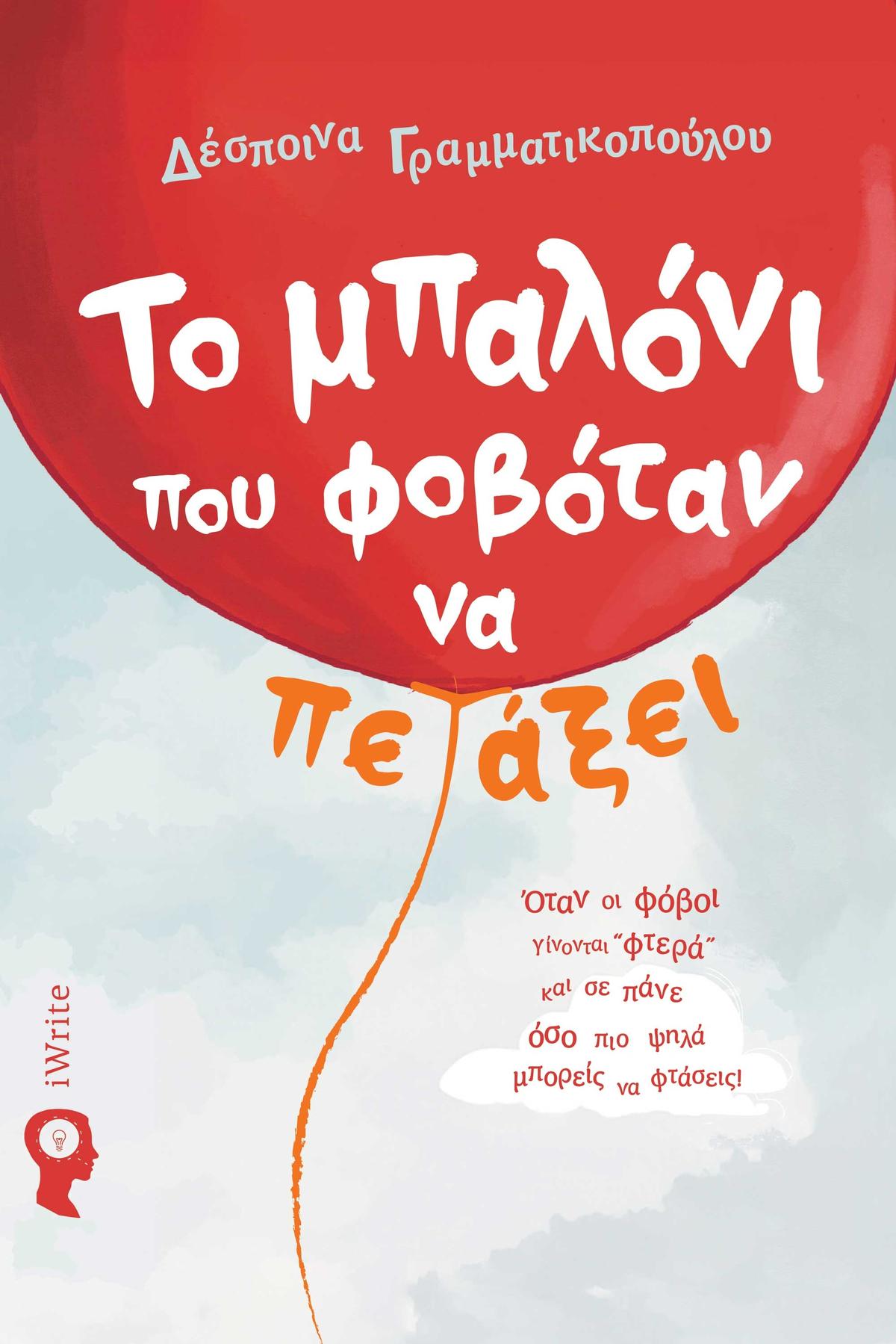 Το μπαλόνι που φοβόταν να πετάξει