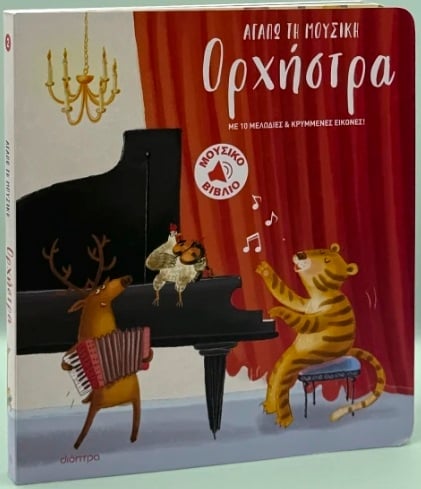 Ορχήστρα