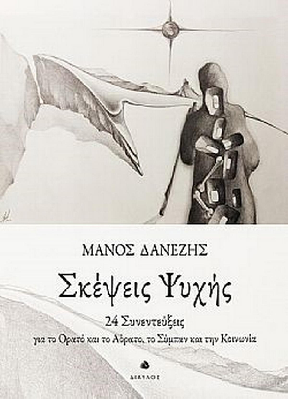 Σκέψεις ψυχής