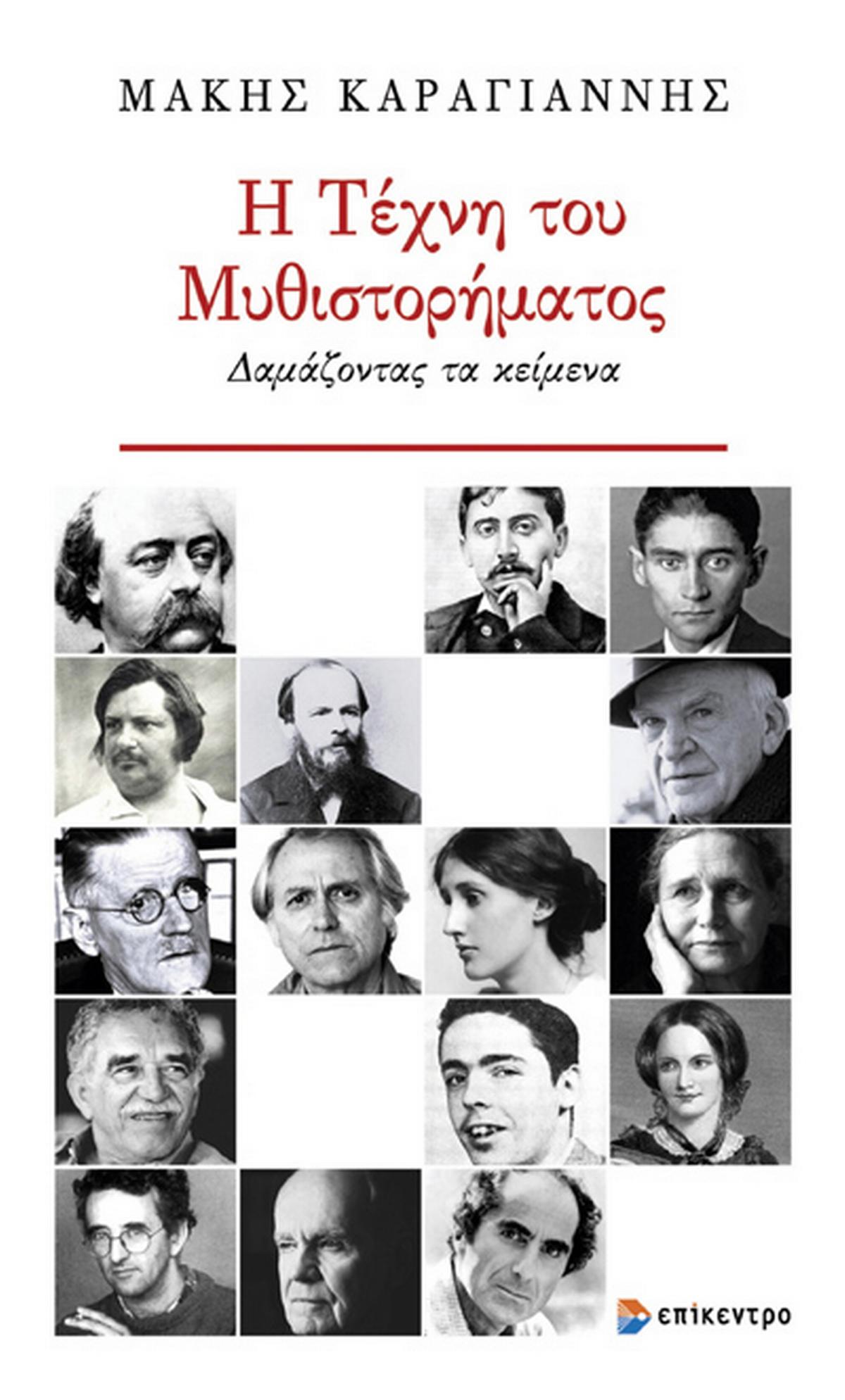 Η τέχνη του μυθιστορήματος