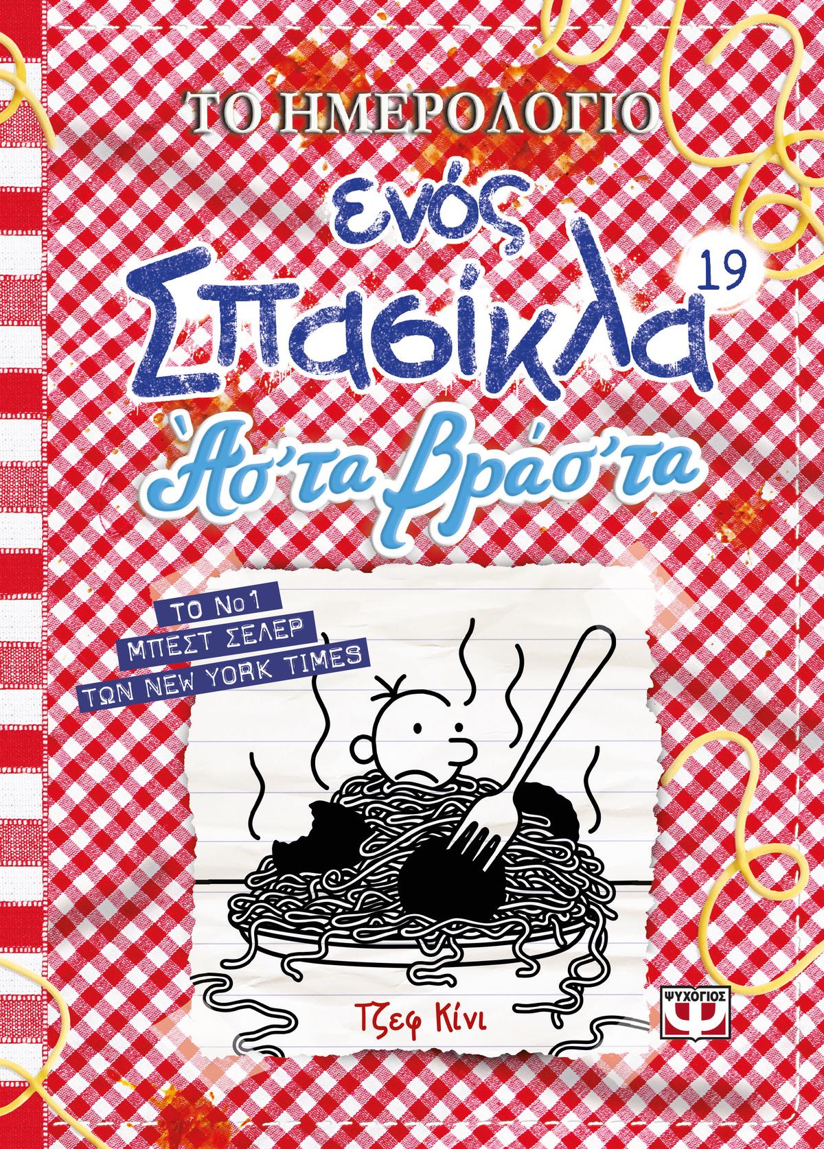 Το ημερολόγιο ενός σπασίκλα: Άσ' τα βράσ' τα
