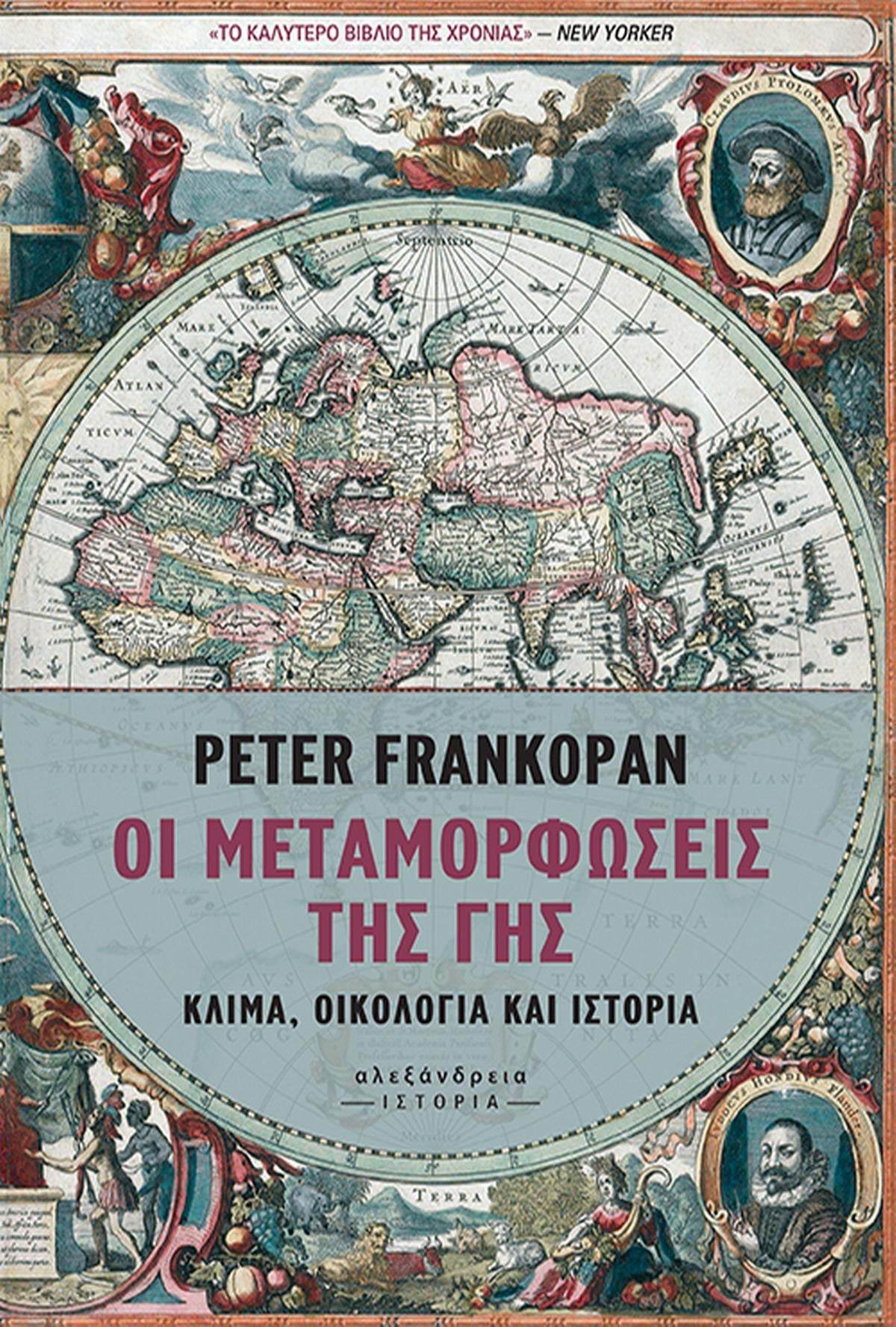 Οι μεταμορφώσεις της γης