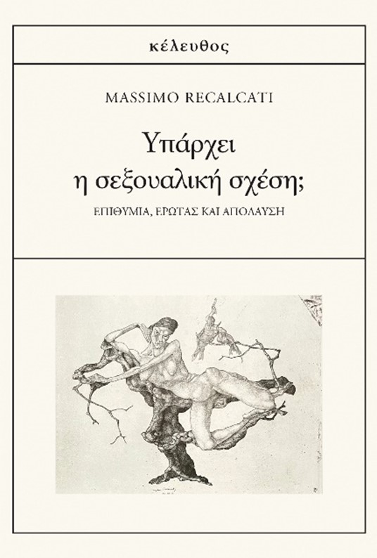 Υπάρχει η σεξουαλική σχέση;