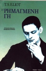 Η ρημαγμένη γη