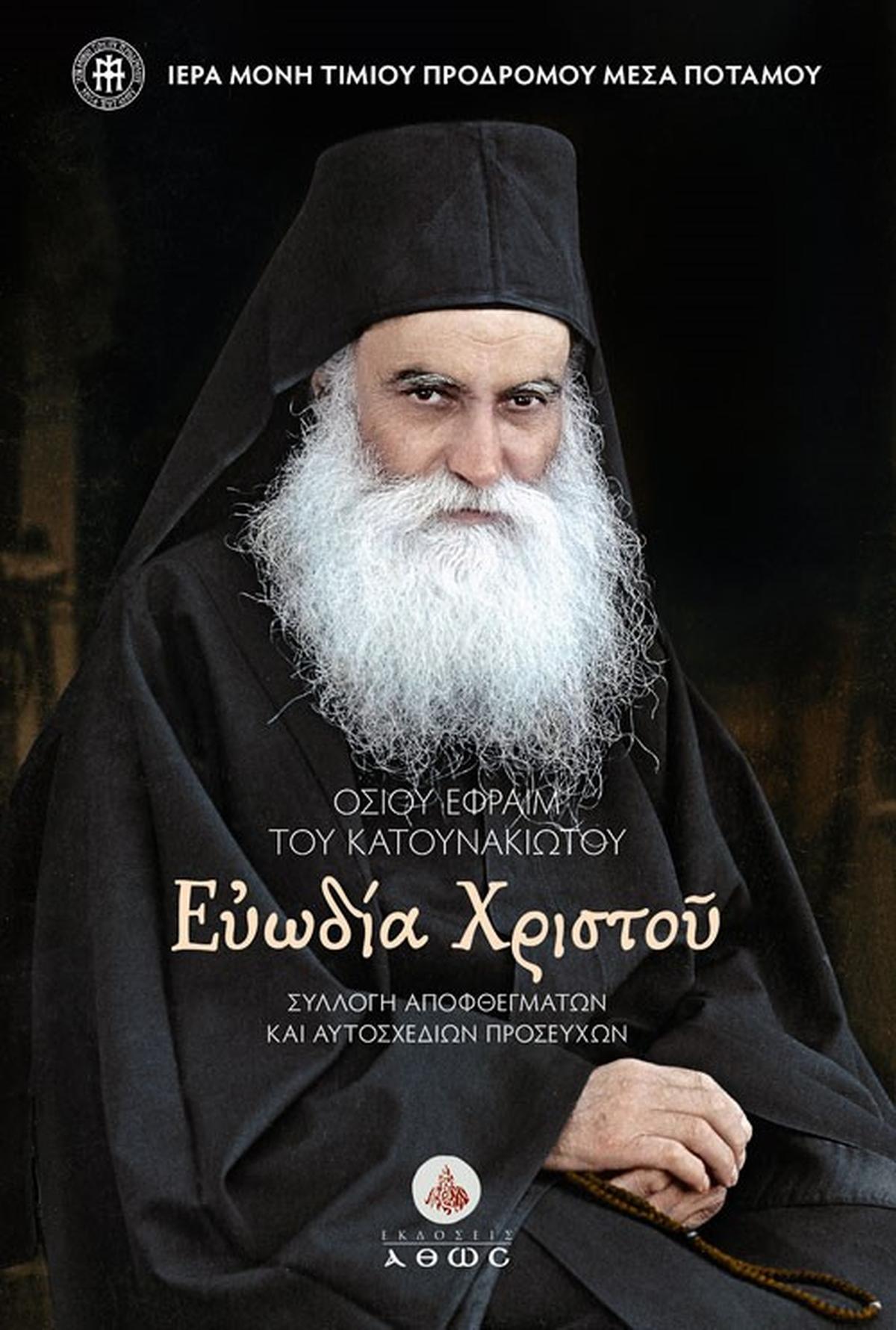 Οσίου Εφραίμ του Κατουνακιώτου. Ευωδία Χριστού