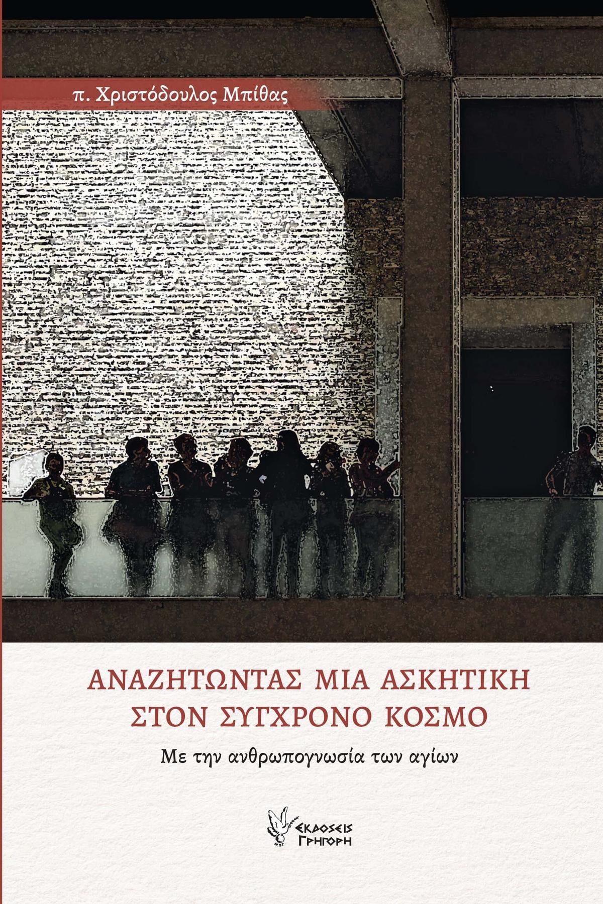 Αναζητώντας μια Ασκητική στον σύγχρονο κόσμο