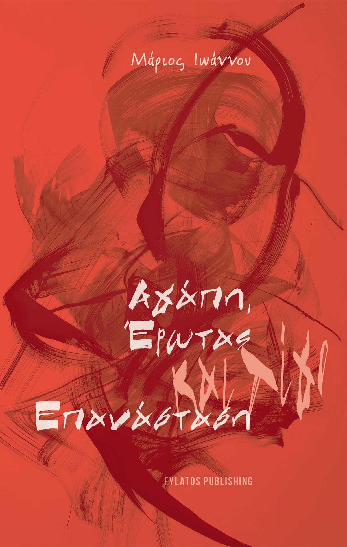 Αγάπη, έρωτας και λίγο επανάσταση