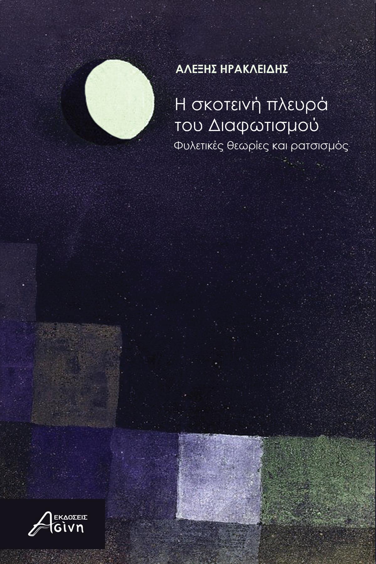 Η σκοτεινή πλευρά του Διαφωτισμού
