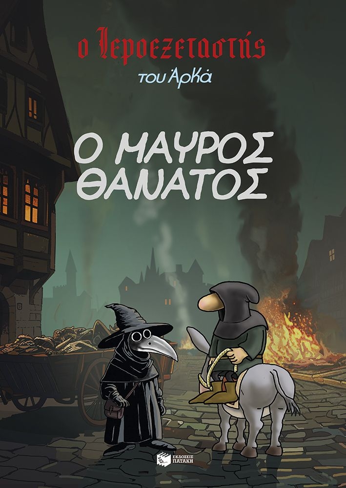 Ο Ιεροεξεταστής του Αρκά: Ο μαύρος θάνατος