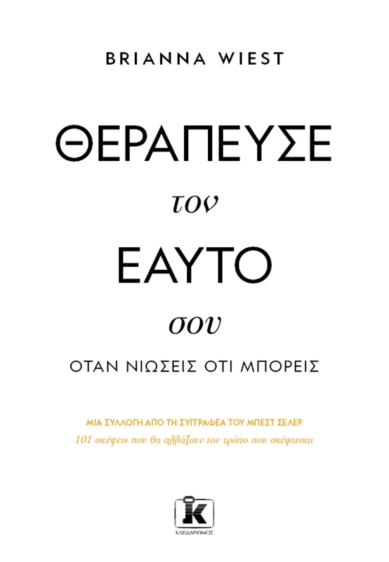 Θεράπευσε τον εαυτό σου, όταν νιώσεις ότι μπορείς