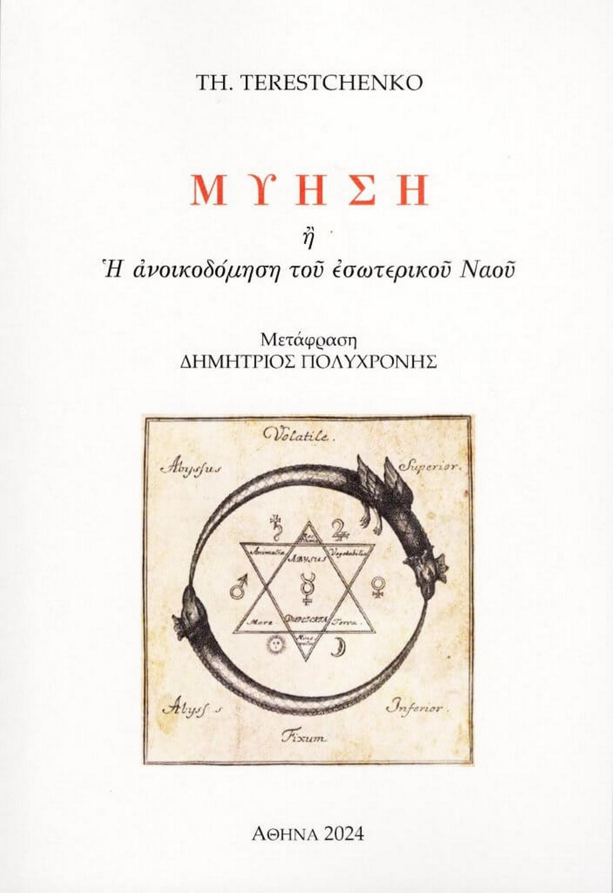Μύηση ή Η ανοικοδόμηση του εσωτερικού ναού