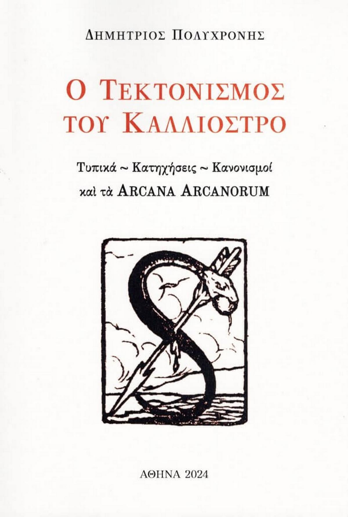 Ο τεκτονισμός του Καλλιόστρο