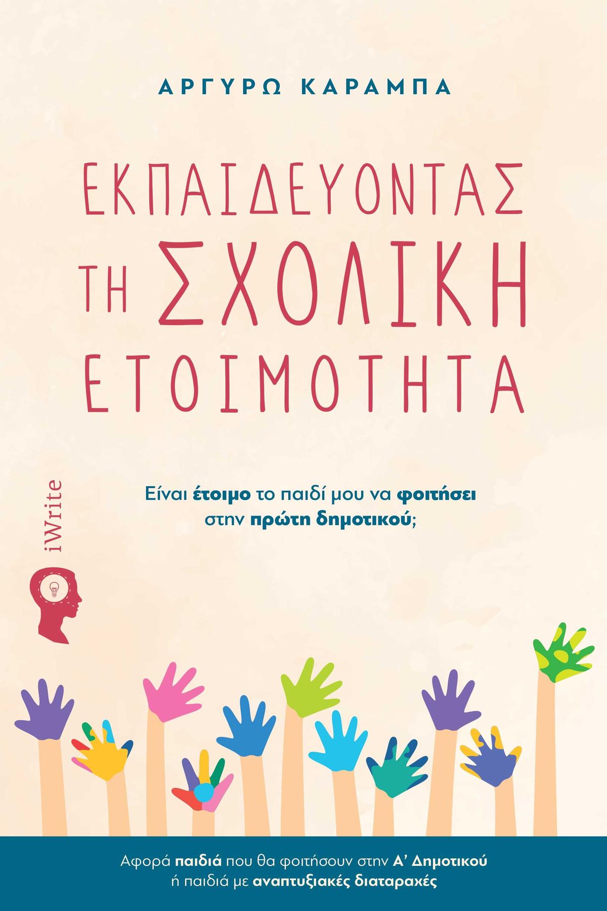 Εκπαιδεύοντας τη σχολική ετοιμότητα