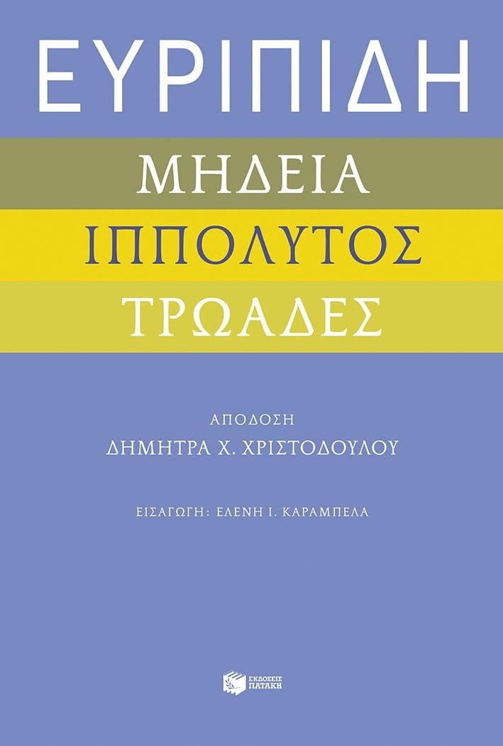 Μήδεια - Ιππόλυτος - Τρωάδες