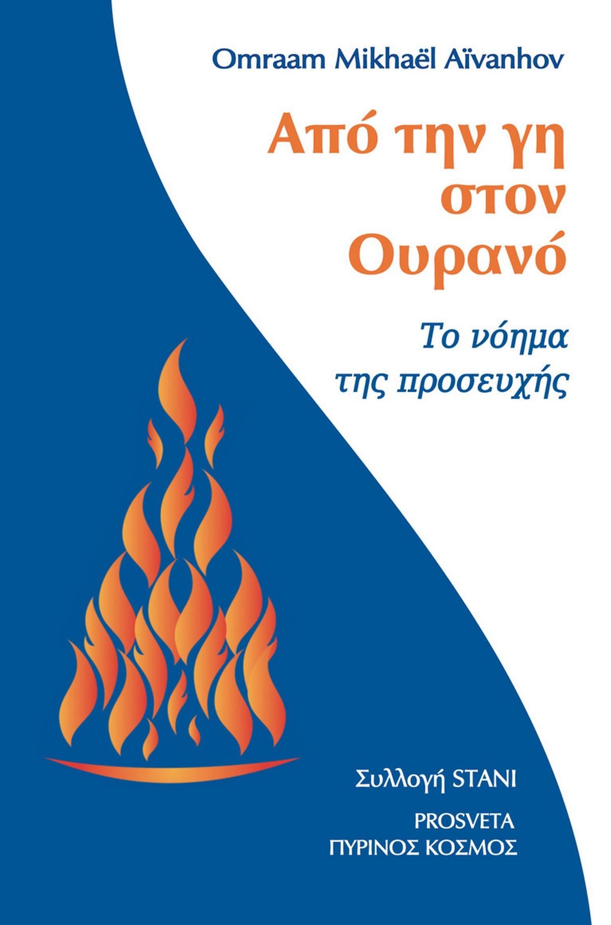 Από την γη στον ουρανό
