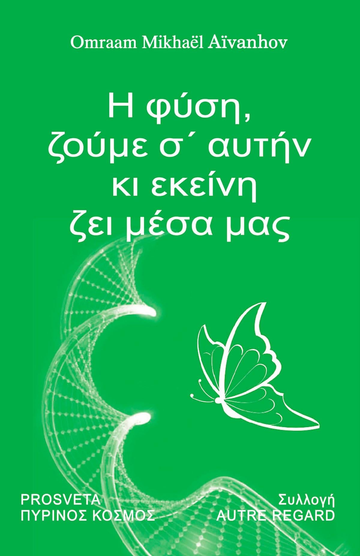Η φύση, ζούμε σ’ αυτήν κι εκείνη ζει μέσα μας
