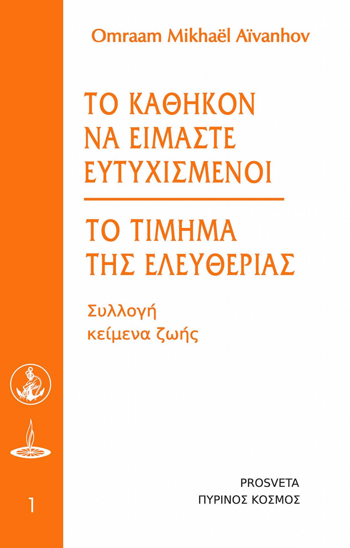 Το καθήκον να είμαστε ευτυχισμένοι - Το τίμημα της ελευθερίας