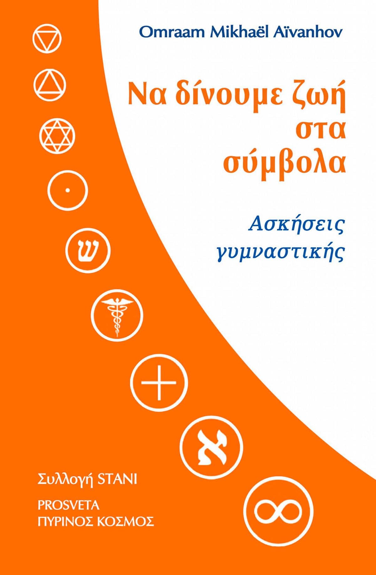 Να δίνουμε ζωή στα σύμβολα