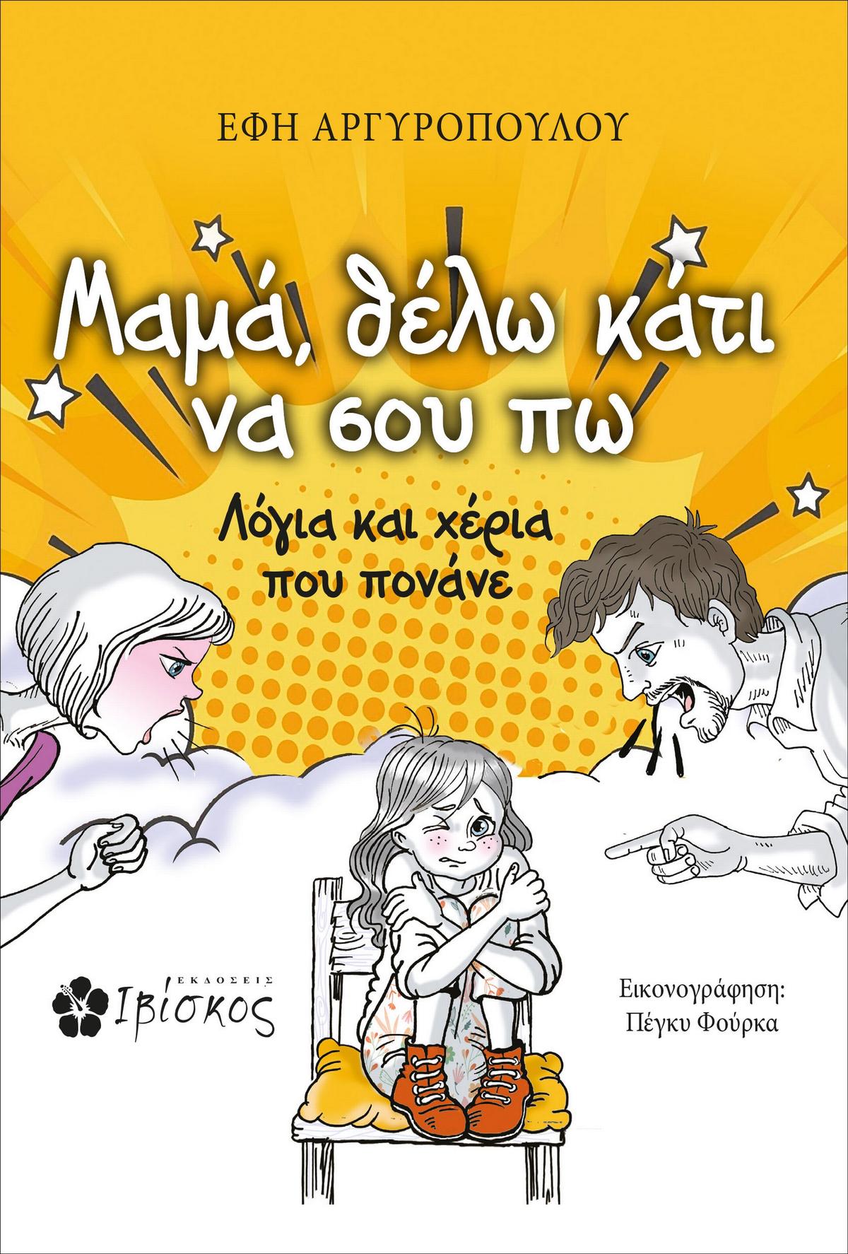 Μαμά, θέλω κάτι να σου πω