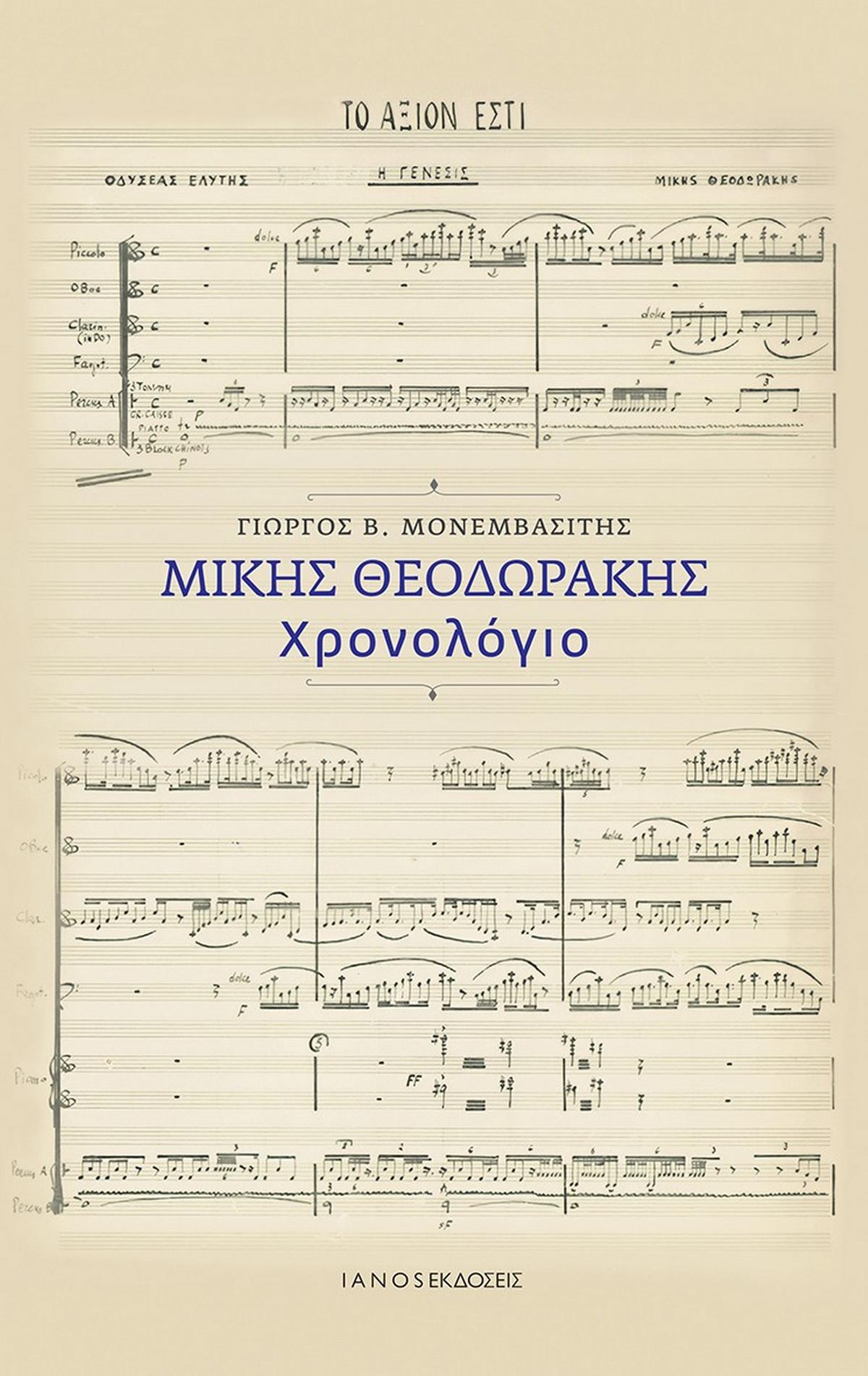Μίκης Θεοδωράκης. Χρονολόγιο
