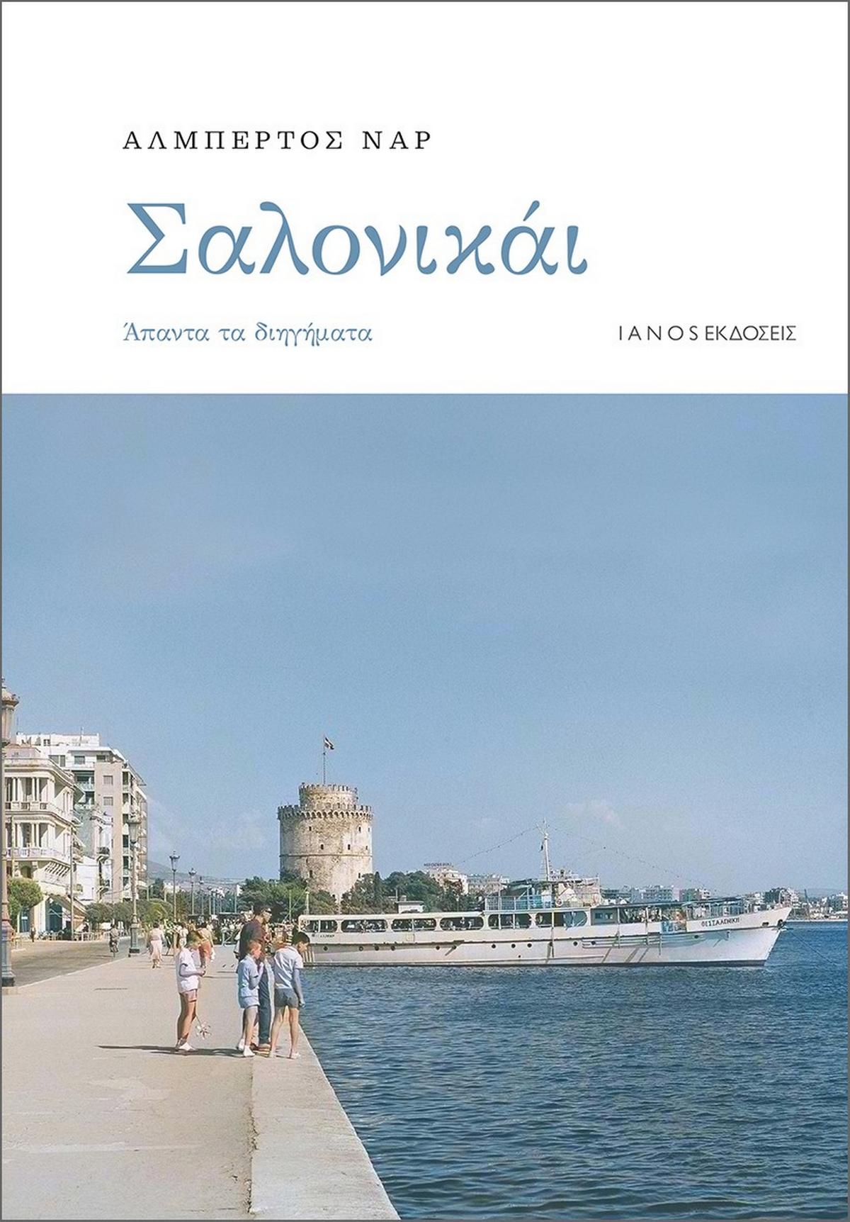Σαλονικάι