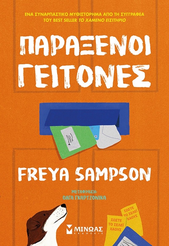 Παράξενοι γείτονες