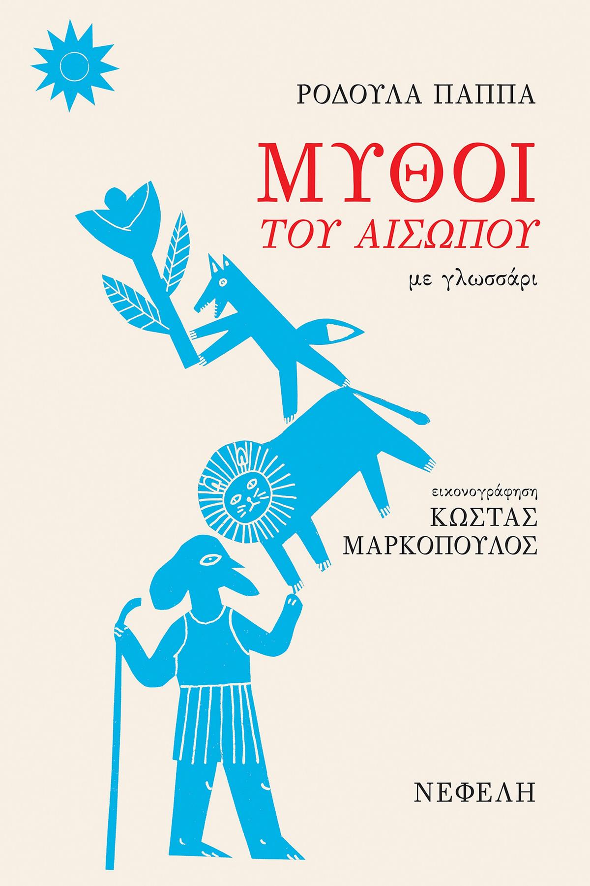 Μύθοι του Αισώπου με γλωσσάρι