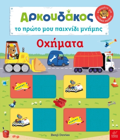 Αρκουδάκος: Το πρώτο μου παιχνίδι μνήμης - Οχήματα Αρκουδάκος: Το πρώτο μου παιχνίδι μνήμης - Οχήματα