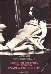 Η ποιητική του έρωτα στο έργο του Ανδρέα Εμπειρίκου
