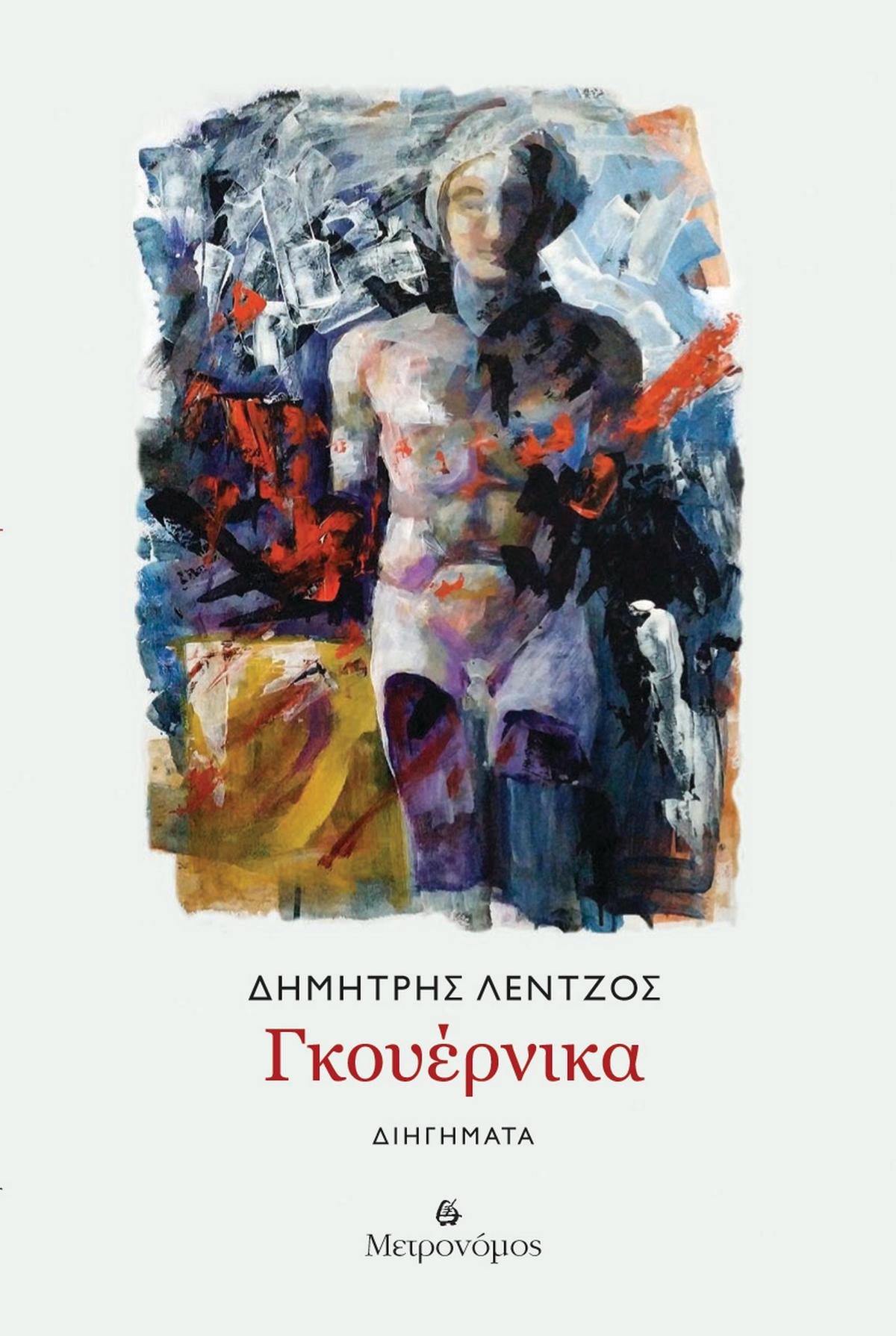 Γκουέρνικα