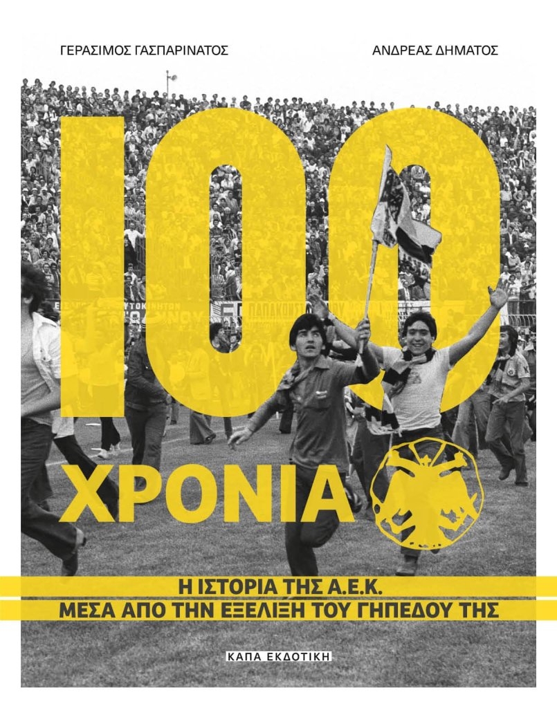 100 χρόνια Α.Ε.Κ.