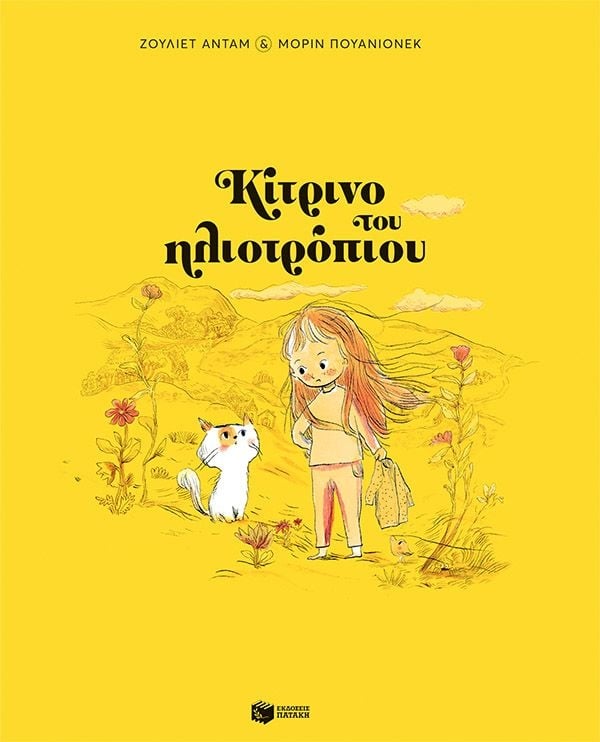 Κίτρινο του ηλιοτρόπιου