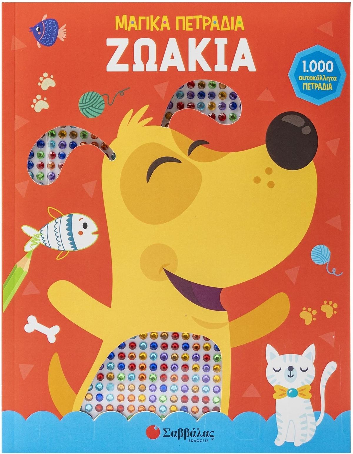 Ζωάκια