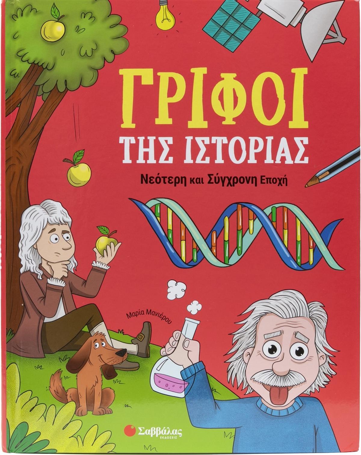 Γρίφοι της Ιστορίας