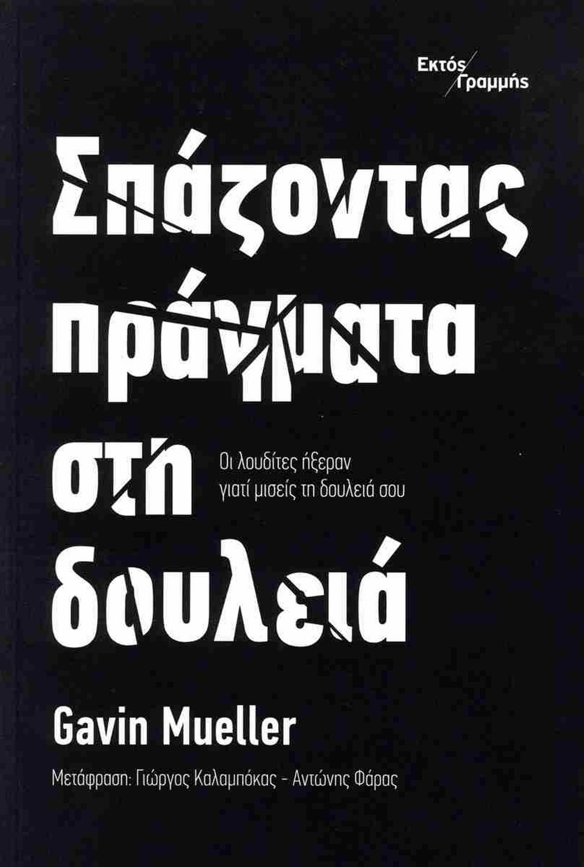 Σπάζοντας πράγματα στη δουλειά