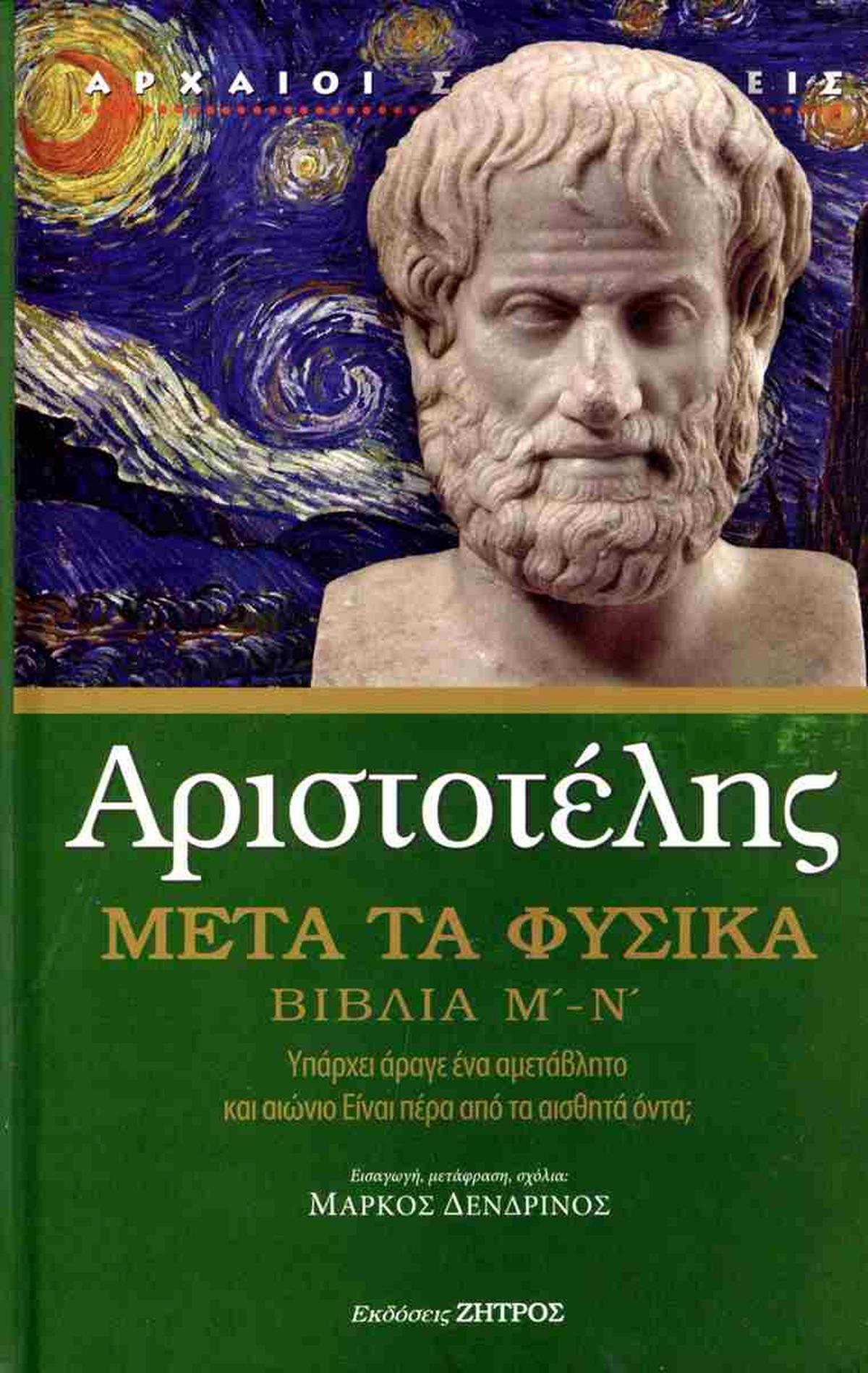 Μετά τα φυσικά. Βιβλία Μ΄-Ν΄ Μετά τα φυσικά. Βιβλία Μ΄-Ν΄