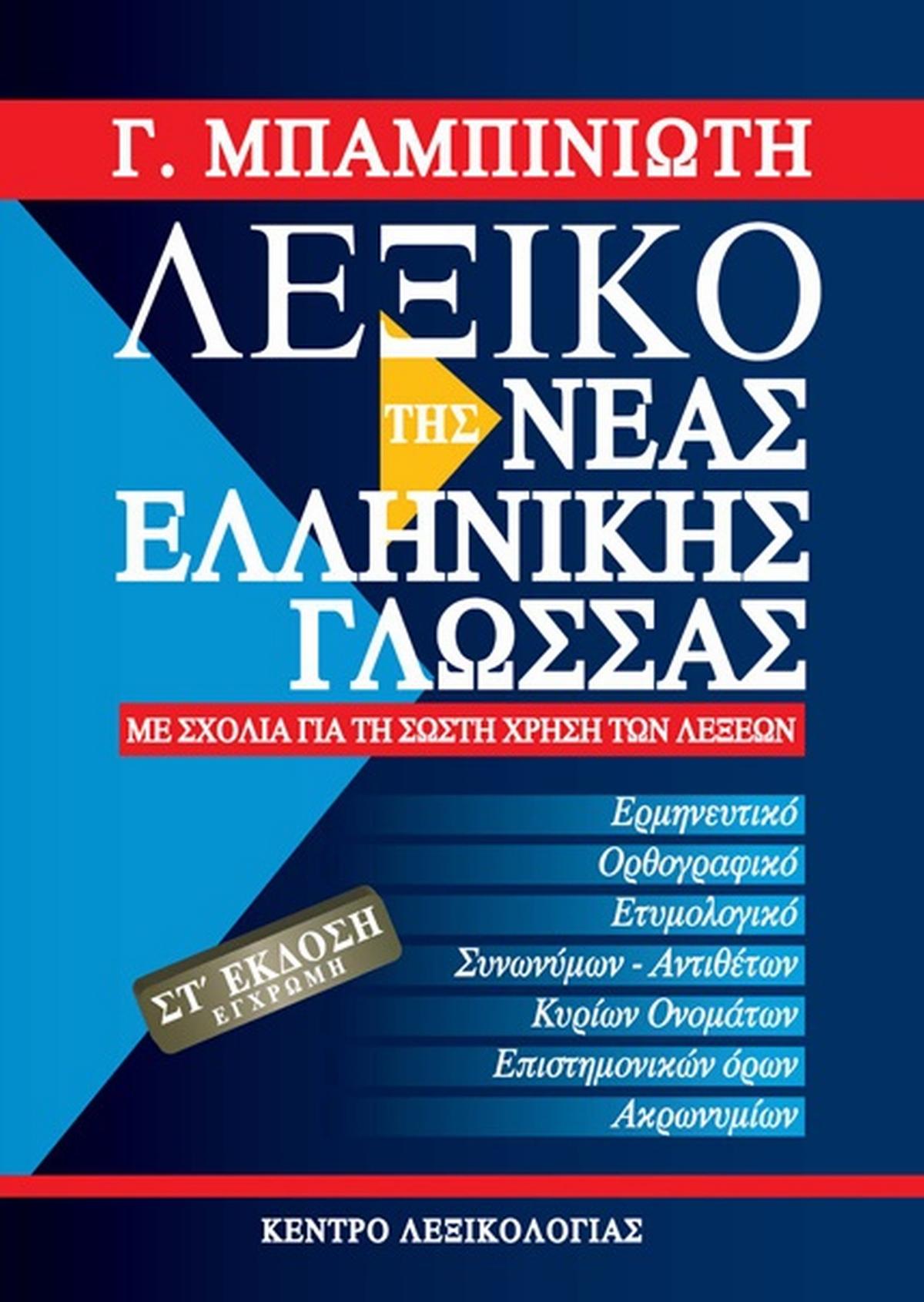 Λεξικό της νέας ελληνικής γλώσσας Λεξικό της νέας ελληνικής γλώσσας