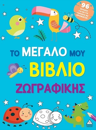 Το μεγάλο μου βιβλίο ζωγραφικής (Γαλάζιο)
