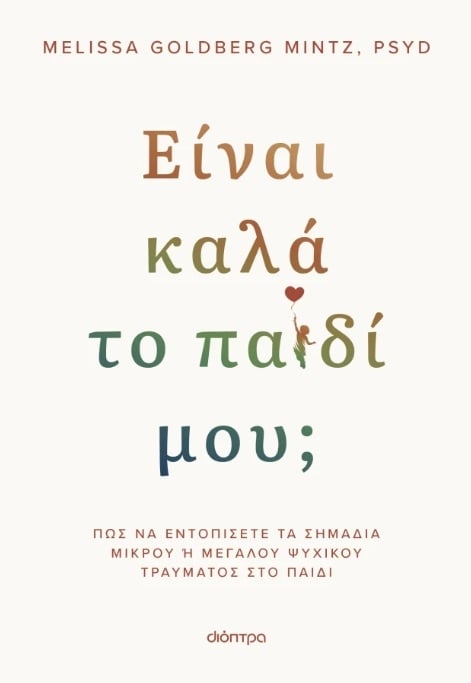 Είναι καλά το παιδί μου;