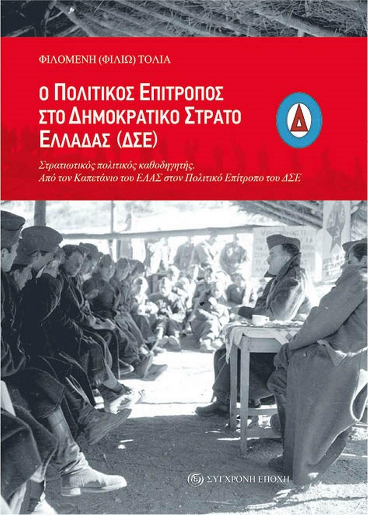 Ο Πολιτικός Επίτροπος στο Δημοκρατικό Στρατό Ελλάδας (ΔΣΕ)