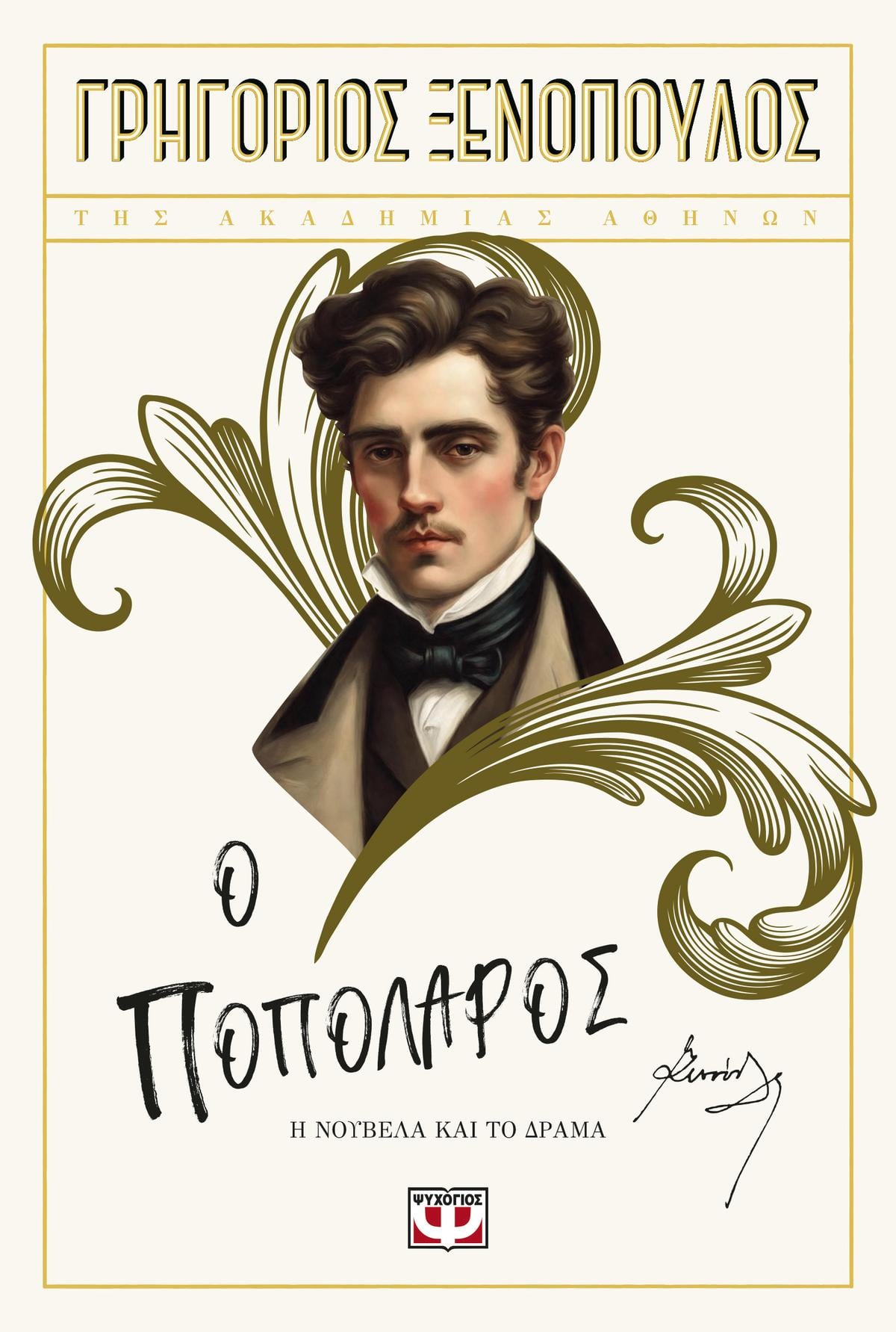 Ο ποπολάρος Ο ποπολάρος