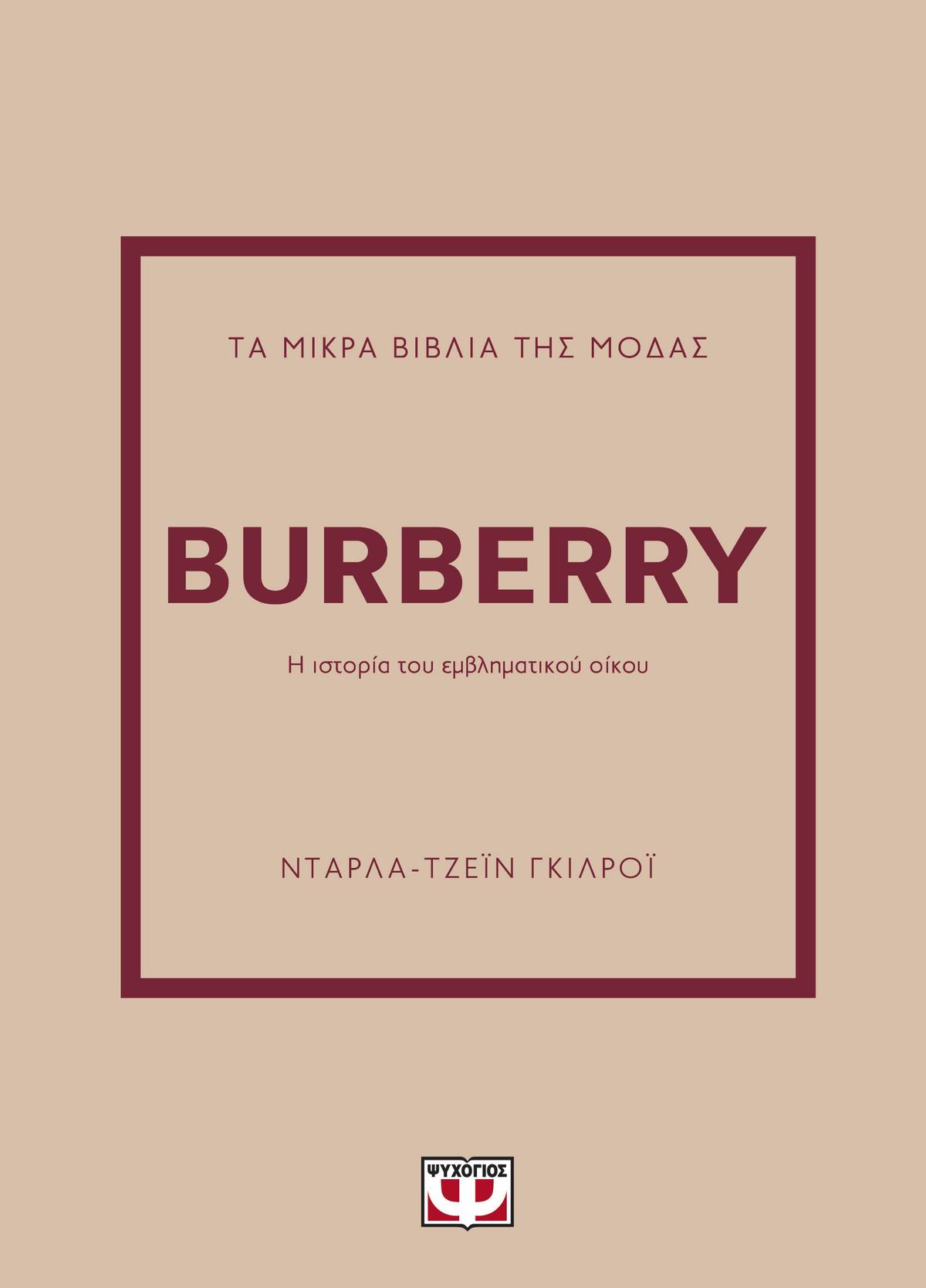 Τα μικρά βιβλία της μόδας: Burberry