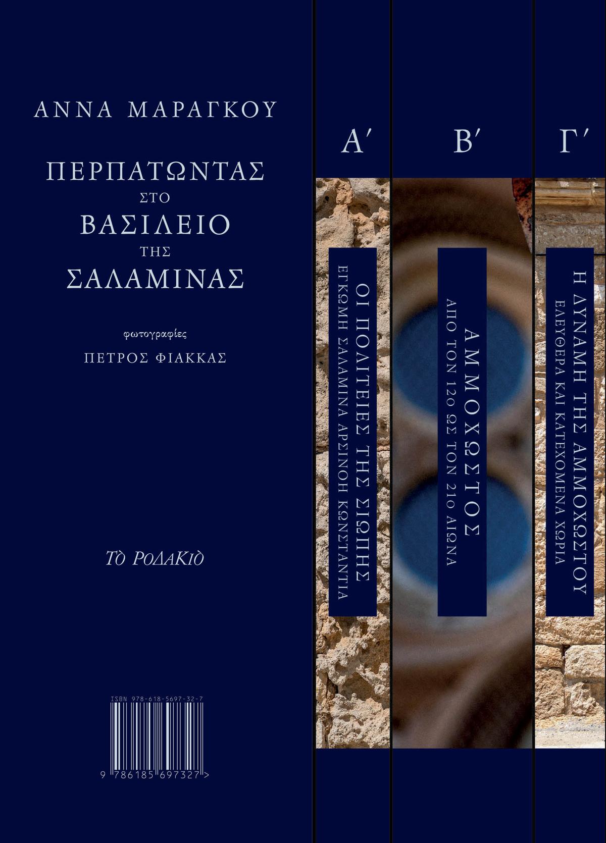 Περπατώντας στο βασίλειο της Σαλαμίνας