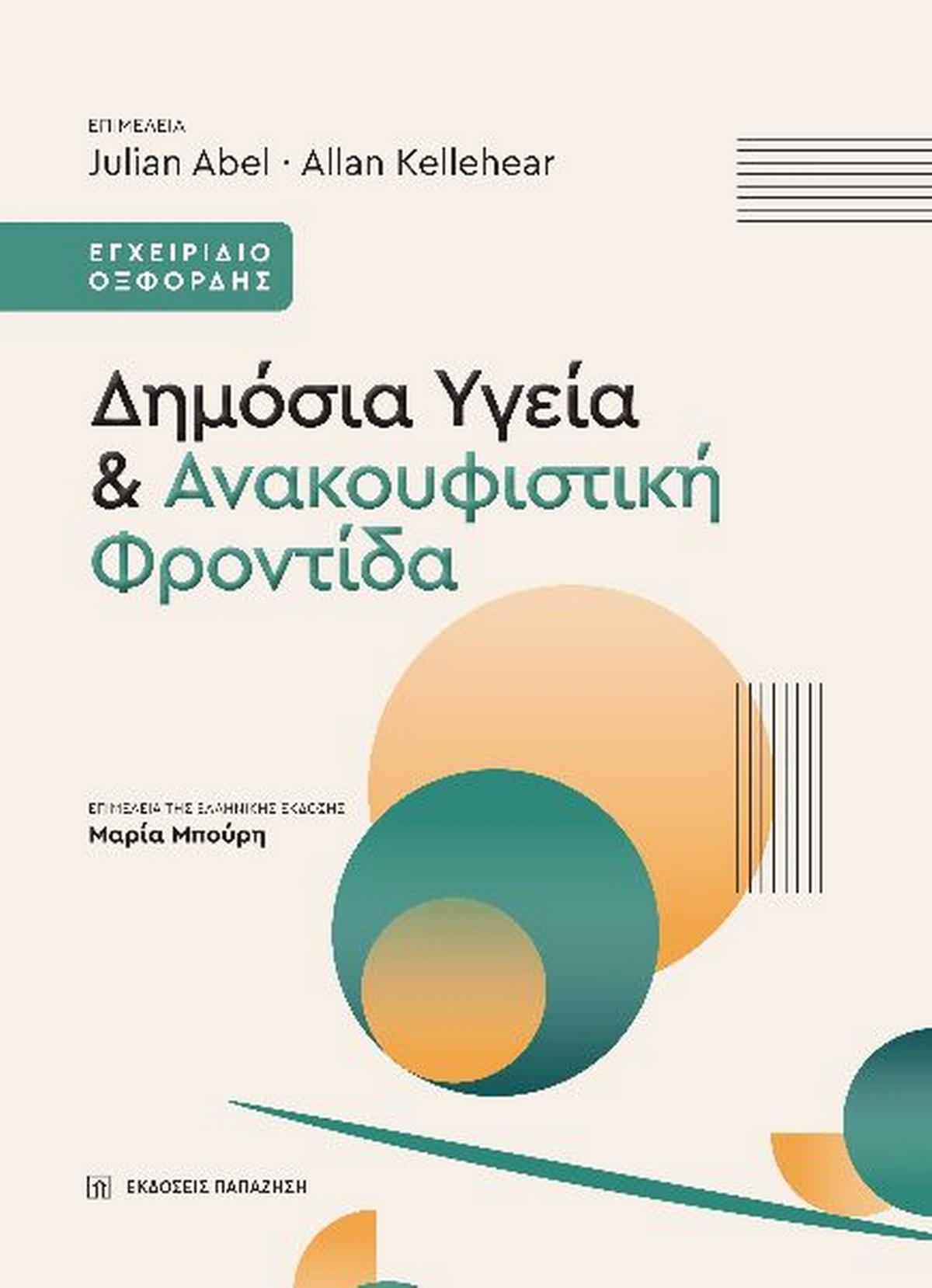 Δημόσια υγεία & ανακουφιστική φροντίδα