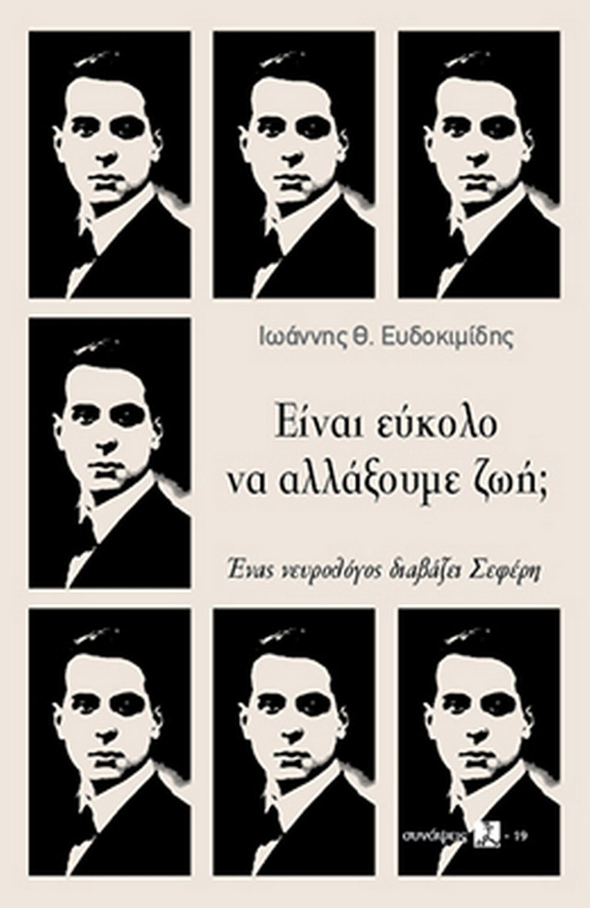 Είναι εύκολο να αλλάξουμε ζωή;