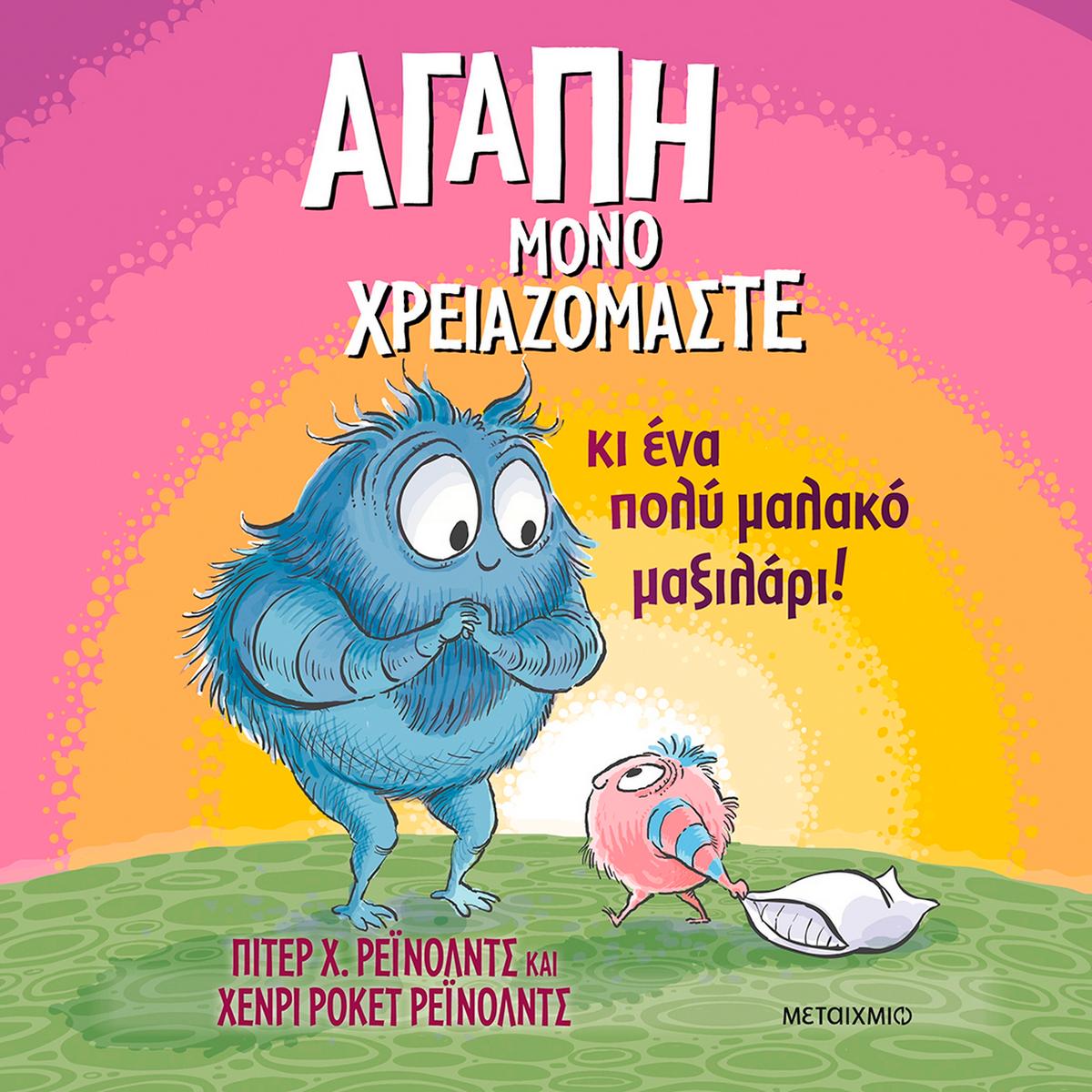 Αγάπη μόνο χρειαζόμαστε