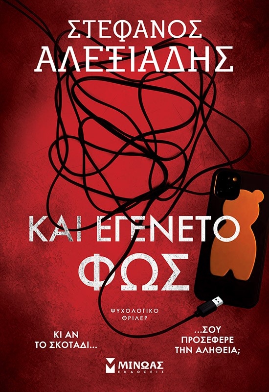 Και εγένετο φως