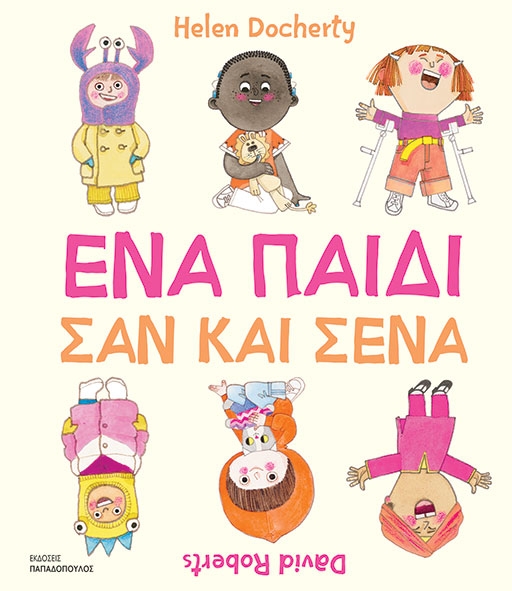 Ένα παιδί σαν και σένα