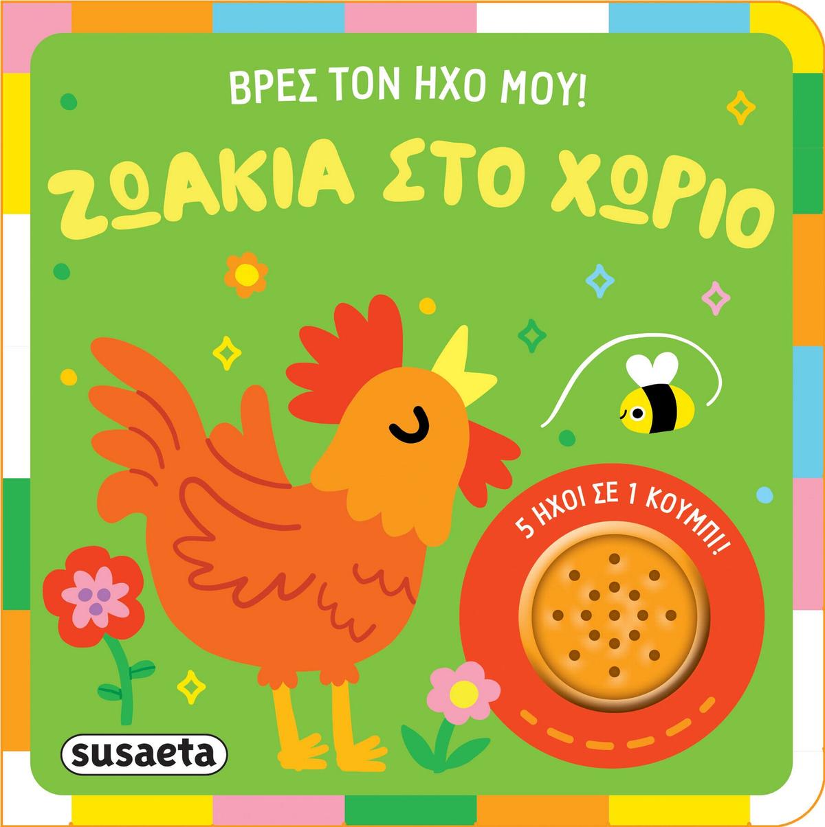 Βρες τον ήχο μου!: Ζωάκια στο χωριό