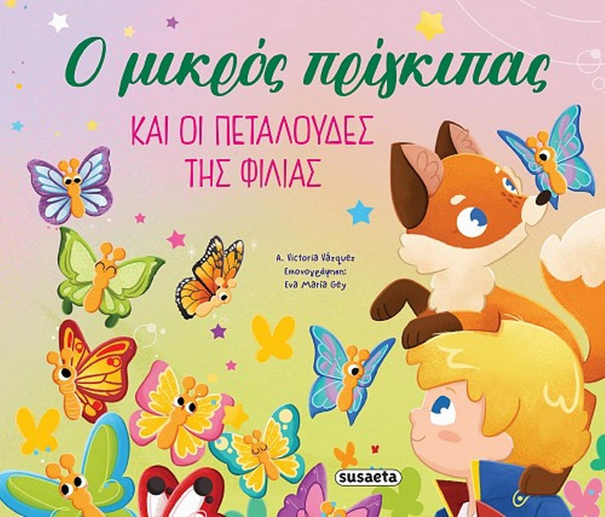 Ο μικρός πρίγκιπας και οι πεταλούδες της φιλίας
